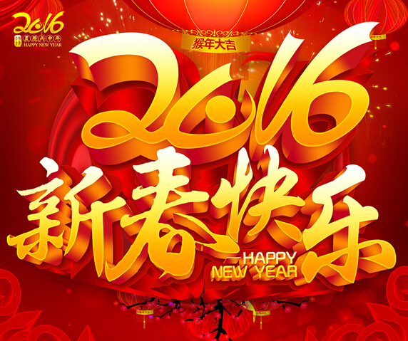 2016人生就是博-尊龙凯时智能恭祝您新年快乐！心想事成！猴年大吉！