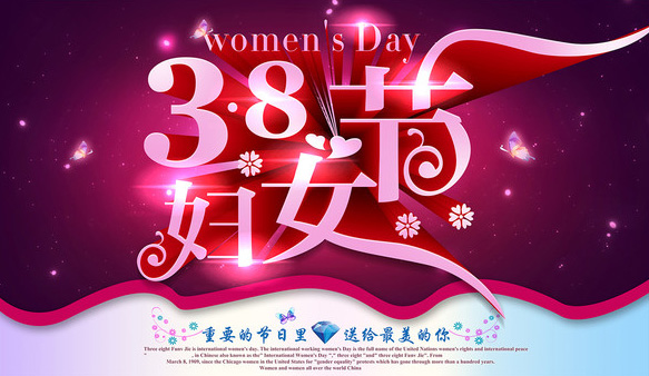“三”月春风拂面 “八”方喜气临门——祝公司全体女职工“三·八”节快乐！
