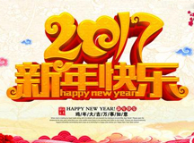 2017新年快乐！