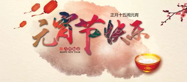 喜迎元宵佳节，上海人生就是博-尊龙凯时智能恭祝大家团圆安康!
