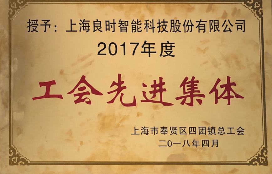 喜讯|上海人生就是博-尊龙凯时智能荣获四团镇2017年度“工会先进集体”、“新时代工匠个人”称号