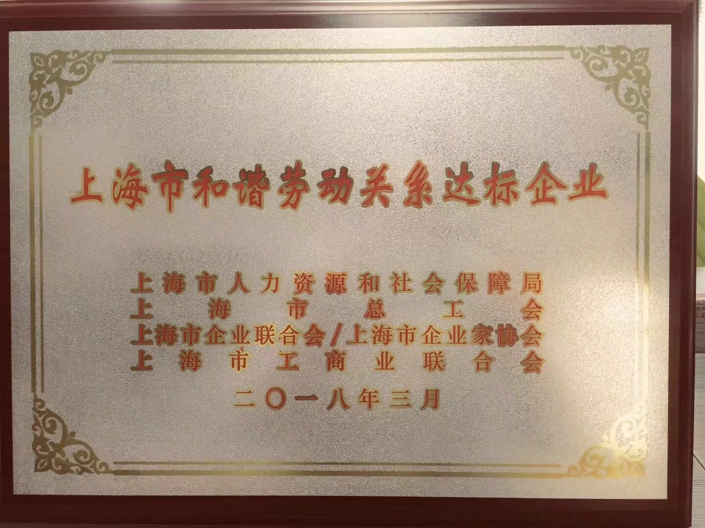 上海人生就是博-尊龙凯时智能获“上海市和谐劳动关系达标企业”荣誉称号