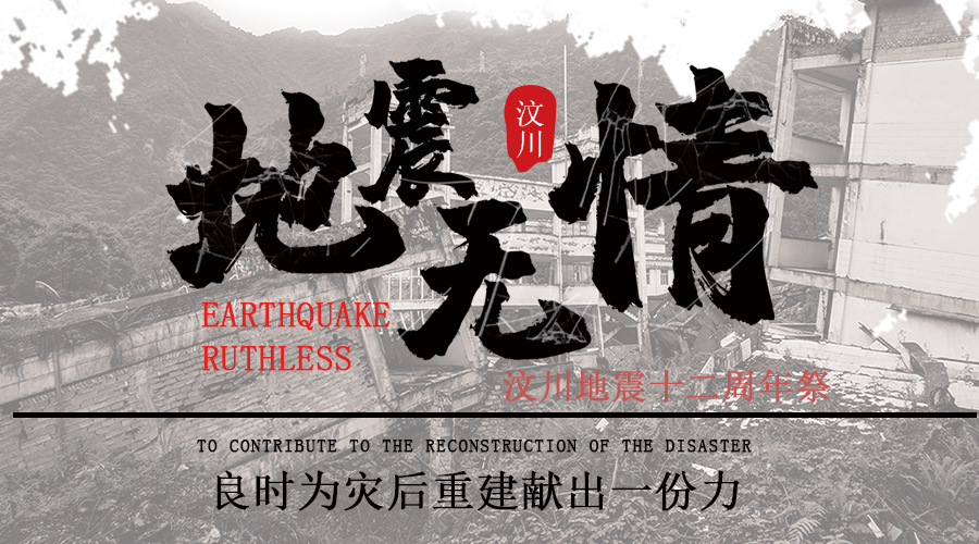 汶川地震12周年|缅怀逝者,致敬重生,祝福汶川!人生就是博-尊龙凯时与你们同在！