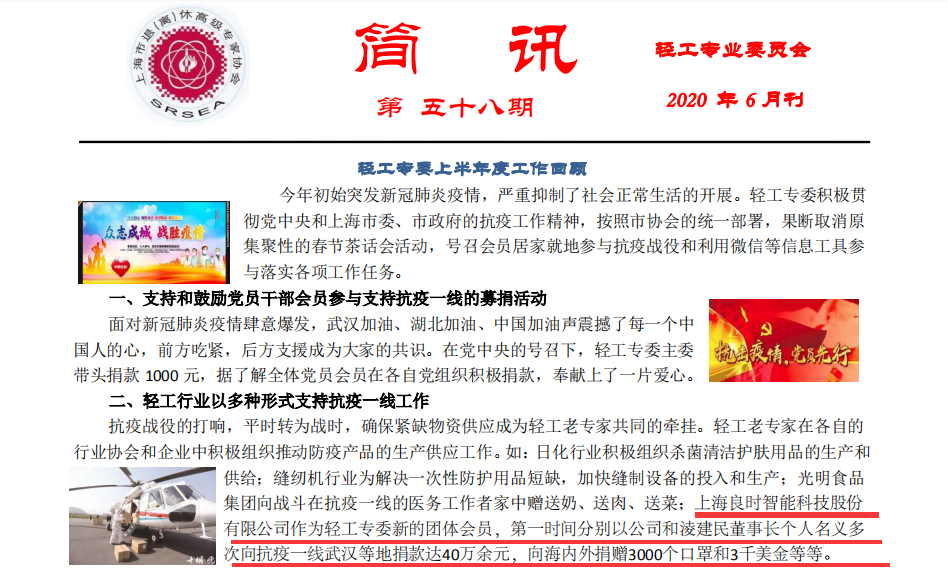 灾难无情，人有情—轻工专业委员会报道上海人生就是博-尊龙凯时疫情期间爱心捐助事迹