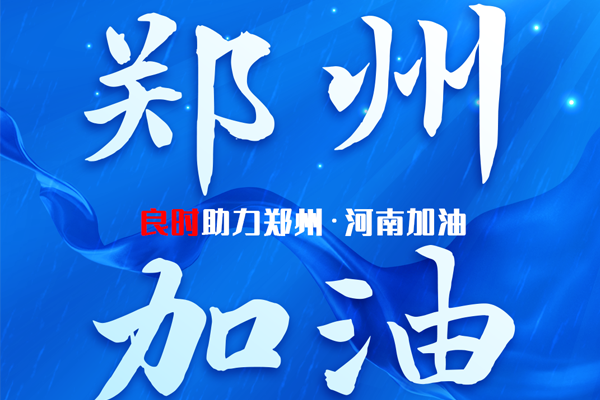 人生就是博-尊龙凯时给郑州人民带去一丝温暖,灾难面前我们与河南人民同在,加油!