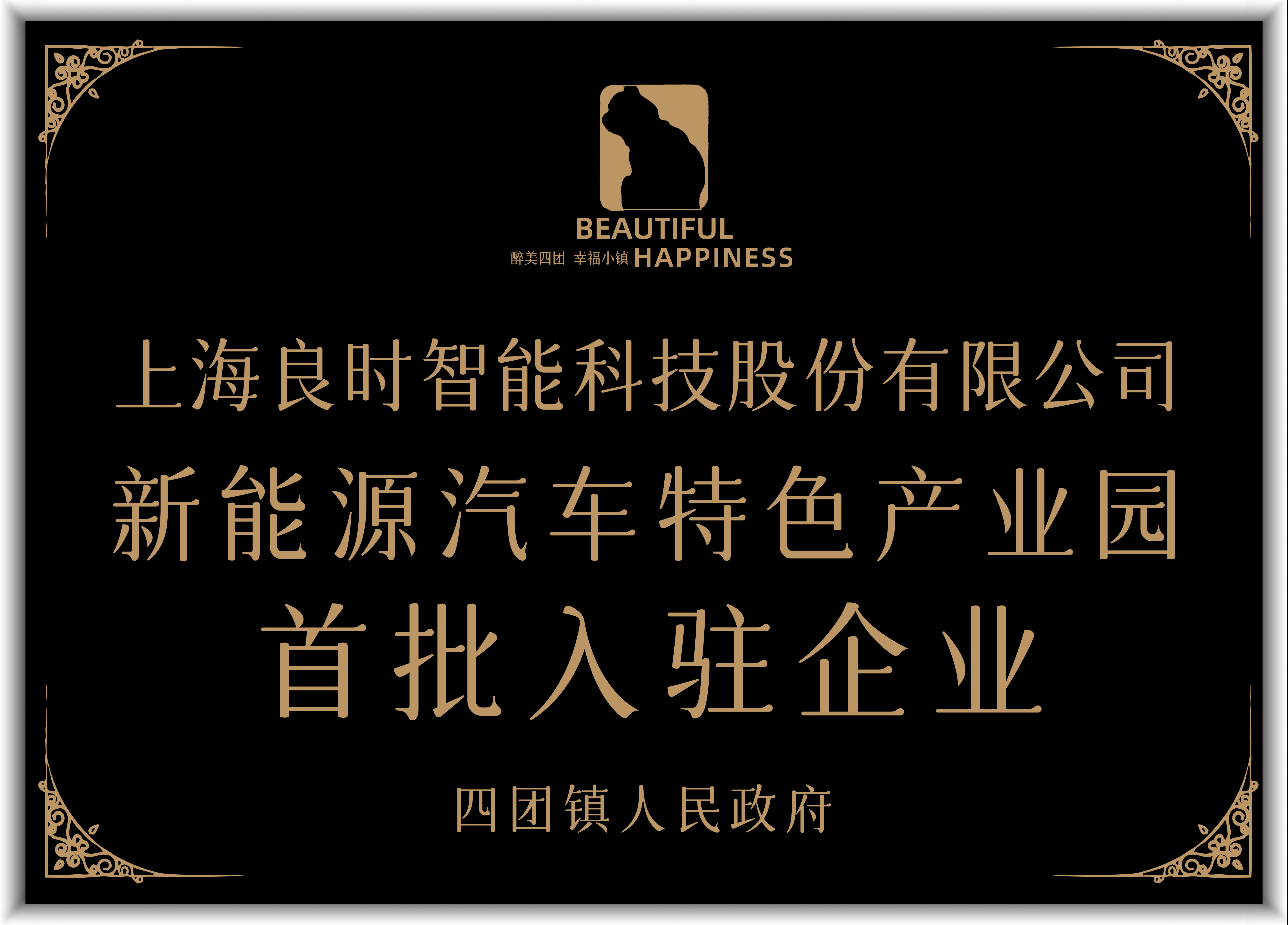 喜讯|热烈祝贺上海人生就是博-尊龙凯时首批入住奉贤区四团镇 “新能源汽车特色产业园”