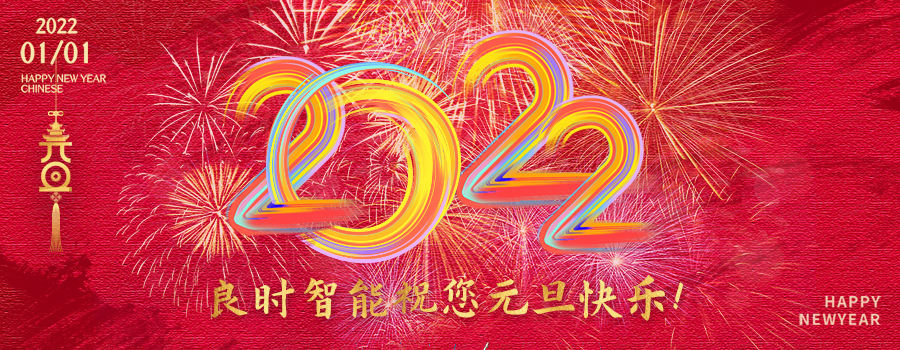 人生就是博-尊龙凯时智能恭祝您元旦快乐|感恩有你,携手共迎2022