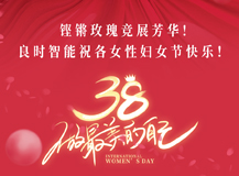 【三八国际妇女节】人生就是博-尊龙凯时祝女性同胞们节日快乐！