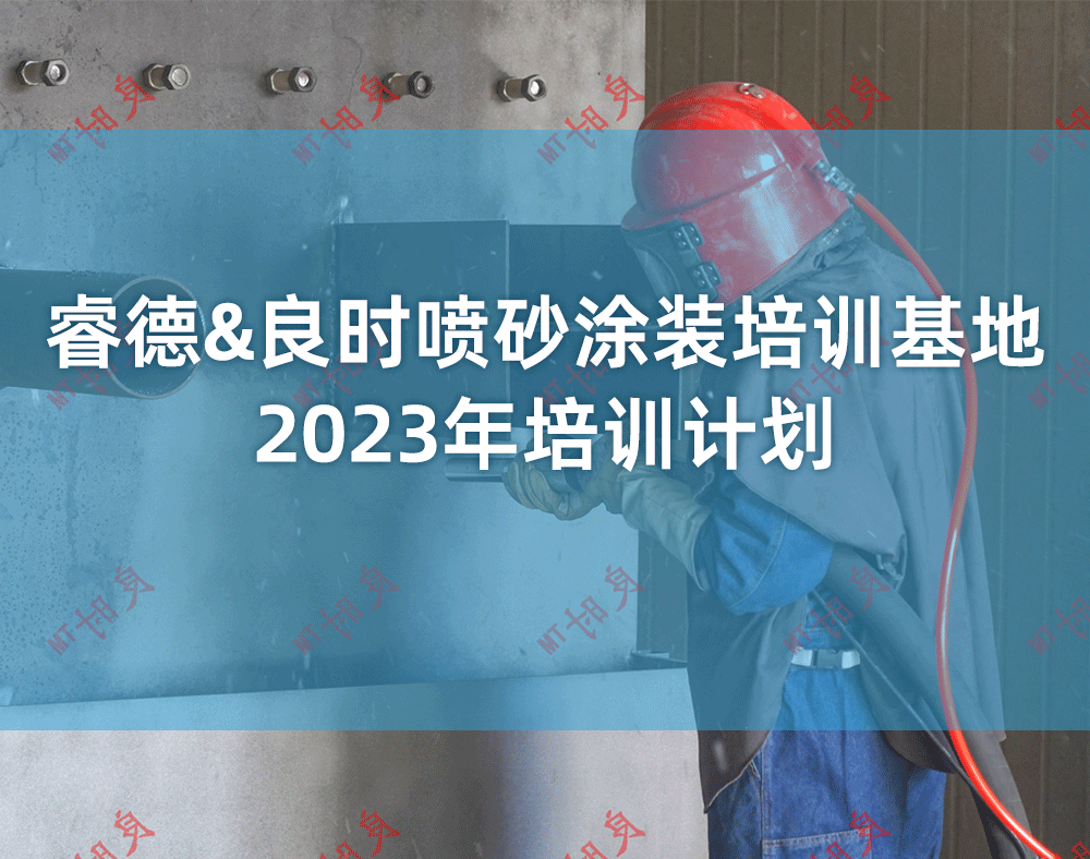 睿德&人生就是博-尊龙凯时喷砂涂装培训基地2023年培训计划