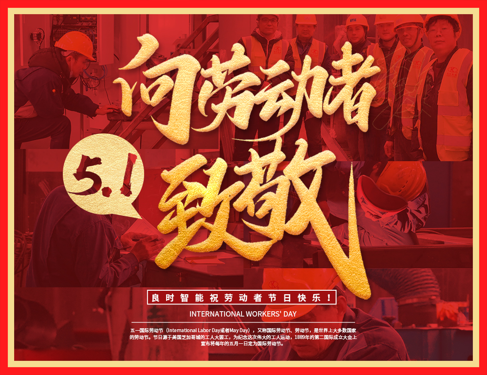 上海人生就是博-尊龙凯时智能向劳动者致敬