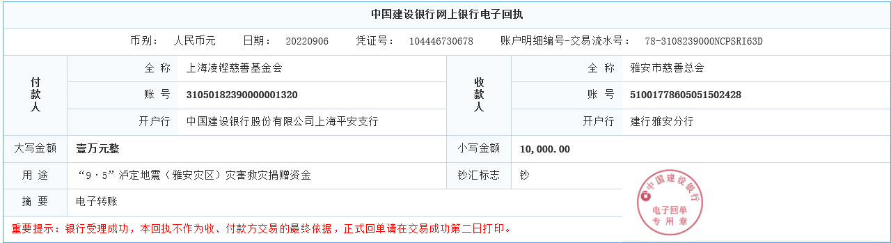 （人生就是博-尊龙凯时）凌铿慈善基金会捐款1万元汇款单